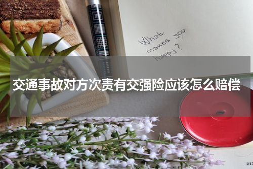 交通事故对方次责有交强险应该怎么赔偿