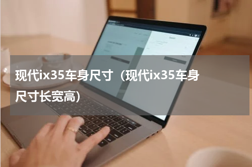 现代ix35车身尺寸（现代ix35车身尺寸长宽高）