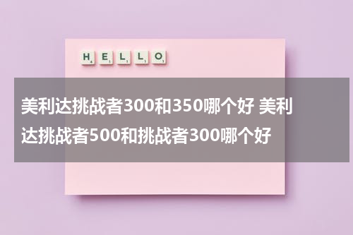 美利达挑战者300和350哪个好 美利达挑战者500和挑战者300哪个好