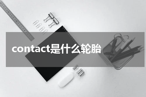contact是什么轮胎