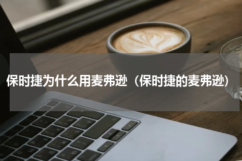 保时捷为什么用麦弗逊（保时捷的麦弗逊）