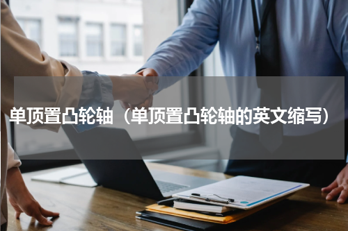 单顶置凸轮轴(单顶置凸轮轴的英文缩写)
