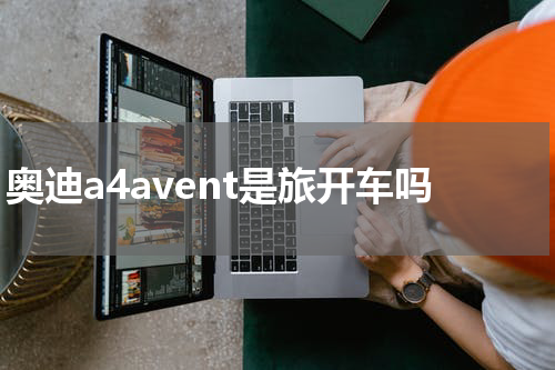 奥迪a4avent是旅开车吗