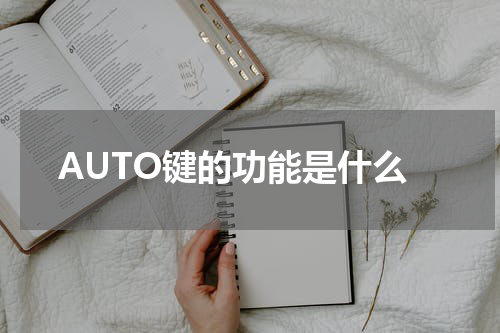 AUTO键的功能是什么