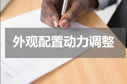 外观配置动力调整