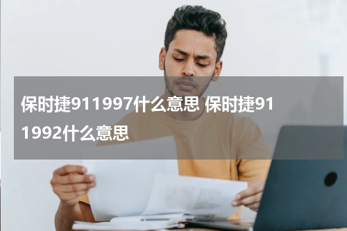 保时捷911997什么意思 保时捷911992什么意思