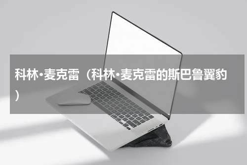 科林·麦克雷（科林·麦克雷的斯巴鲁翼豹）