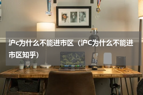 沪c为什么不能进市区（沪C为什么不能进市区知乎）