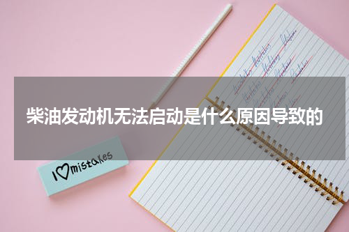 柴油发动机无法启动是什么原因导致的