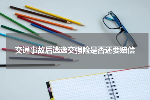 交通事故后逃逸交强险是否还要赔偿