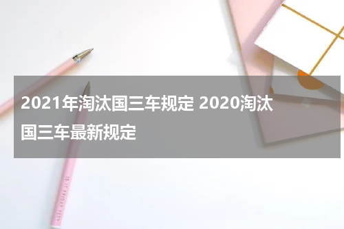 2021年淘汰国三车规定 2020淘汰国三车最新规定