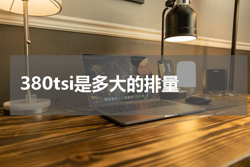 380tsi是多大的排量