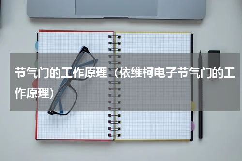 节气门的工作原理（依维柯电子节气门的工作原理）