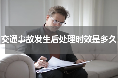 交通事故发生后处理时效是多久
