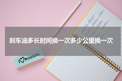 刹车油多长时间换一次多少公里换一次