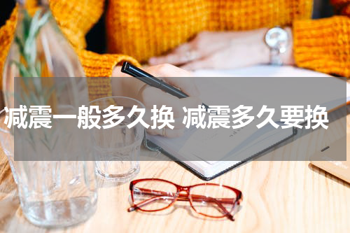 减震一般多久换 减震多久要换