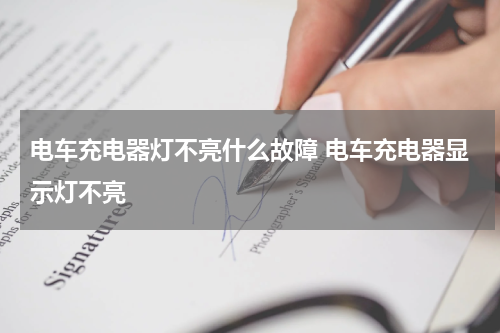 电车充电器灯不亮什么故障 电车充电器显示灯不亮