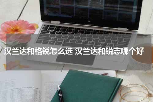 汉兰达和格锐怎么选 汉兰达和锐志哪个好