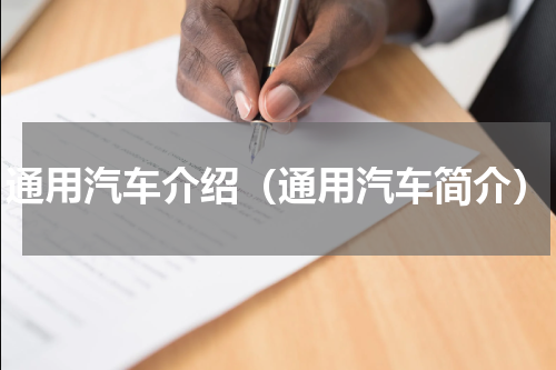 通用汽车介绍（通用汽车简介）