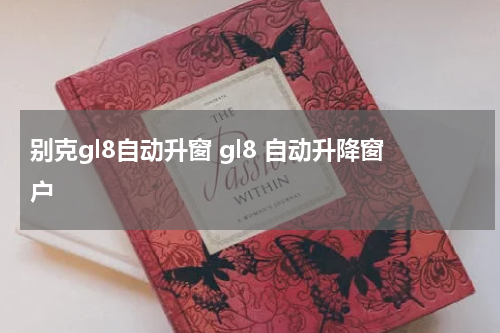 别克gl8自动升窗 gl8 自动升降窗户