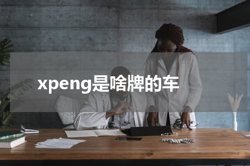 xpeng是啥牌的车