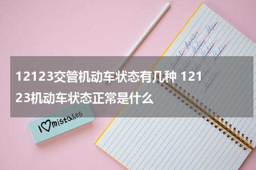 12123交管机动车状态有几种 12123机动车状态正常是什么