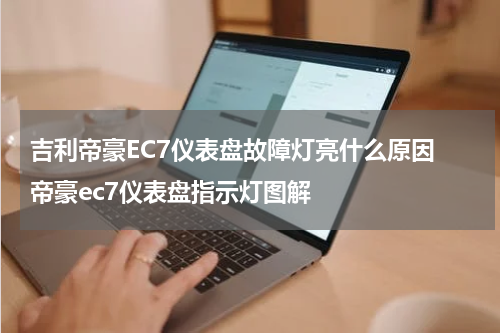 吉利帝豪EC7仪表盘故障灯亮什么原因 帝豪ec7仪表盘指示灯图解