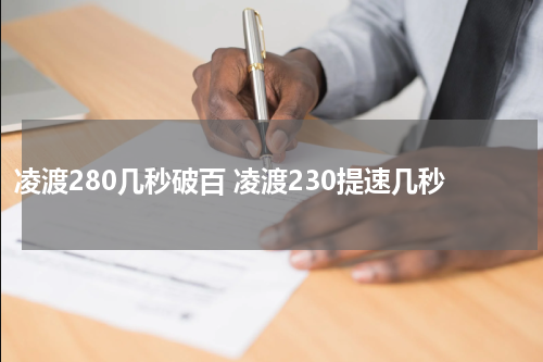 凌渡280几秒破百 凌渡230提速几秒