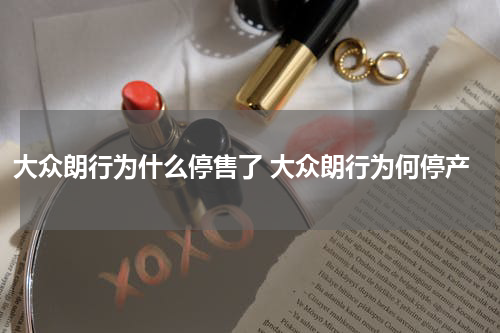 大众朗行为什么停售了 大众朗行为何停产