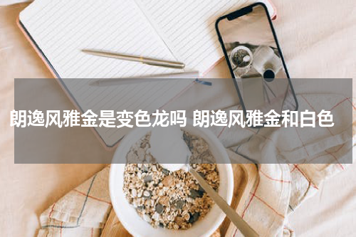 朗逸风雅金是变色龙吗 朗逸风雅金和白色