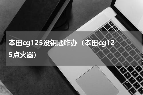 本田cg125没钥匙咋办（本田cg125点火器）