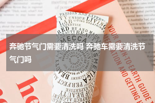 奔驰节气门需要清洗吗 奔驰车需要清洗节气门吗