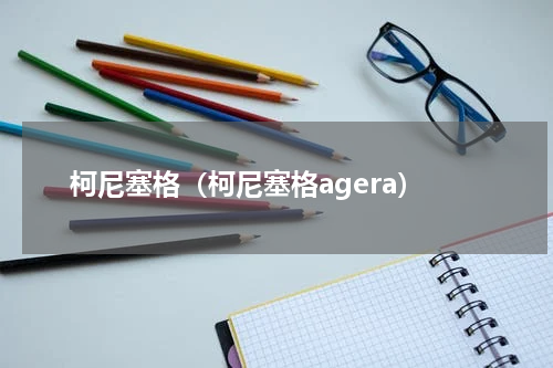 柯尼塞格（柯尼塞格agera）