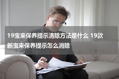19宝来保养提示清除方法是什么 19款新宝来保养提示怎么消除