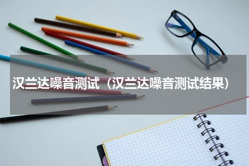 汉兰达噪音测试（汉兰达噪音测试结果）