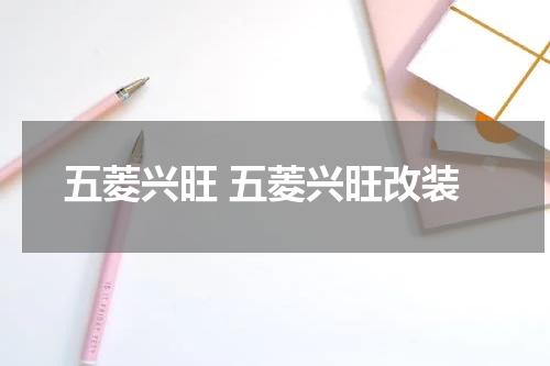 五菱兴旺 五菱兴旺改装