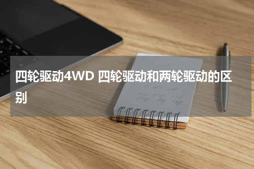 四轮驱动4WD 四轮驱动和两轮驱动的区别