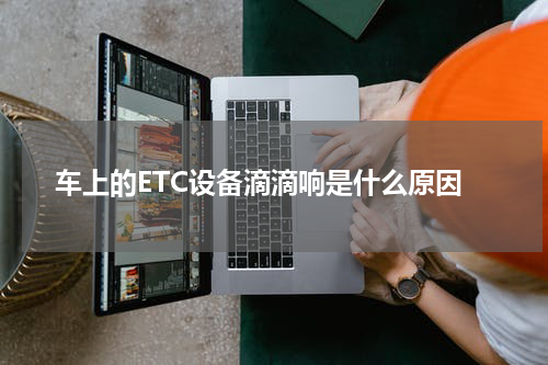 车上的ETC设备滴滴响是什么原因