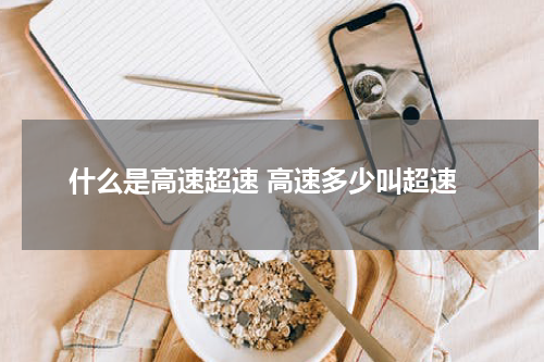 什么是高速超速 高速多少叫超速