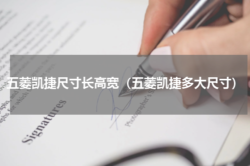 五菱凯捷尺寸长高宽（五菱凯捷多大尺寸）