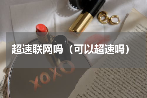 超速联网吗（可以超速吗）