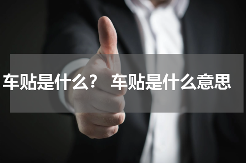 车贴是什么？ 车贴是什么意思