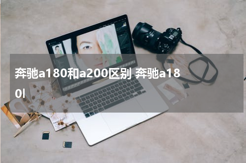 奔驰a180和a200区别 奔驰a180l