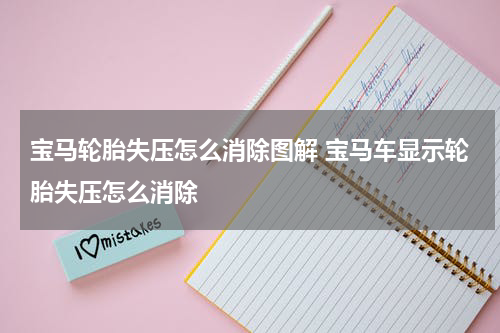 宝马轮胎失压怎么消除图解 宝马车显示轮胎失压怎么消除