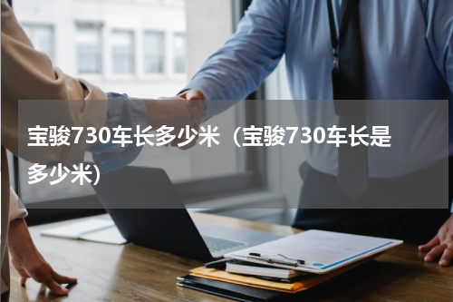 宝骏730车长多少米（宝骏730车长是多少米）