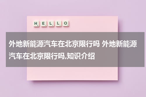 外地新能源汽车在北京限行吗 外地新能源汽车在北京限行吗,知识介绍