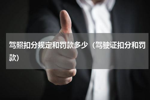 驾照扣分规定和罚款多少（驾驶证扣分和罚款）