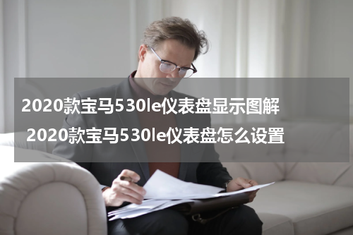 2020款宝马530le仪表盘显示图解 2020款宝马530le仪表盘怎么设置