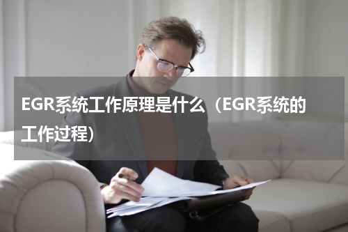 EGR系统工作原理是什么（EGR系统的工作过程）
