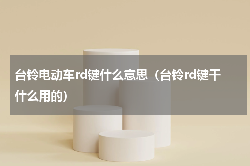 台铃电动车rd键什么意思（台铃rd键干什么用的）